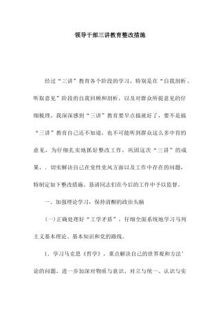 领导干部三讲教育整改措施