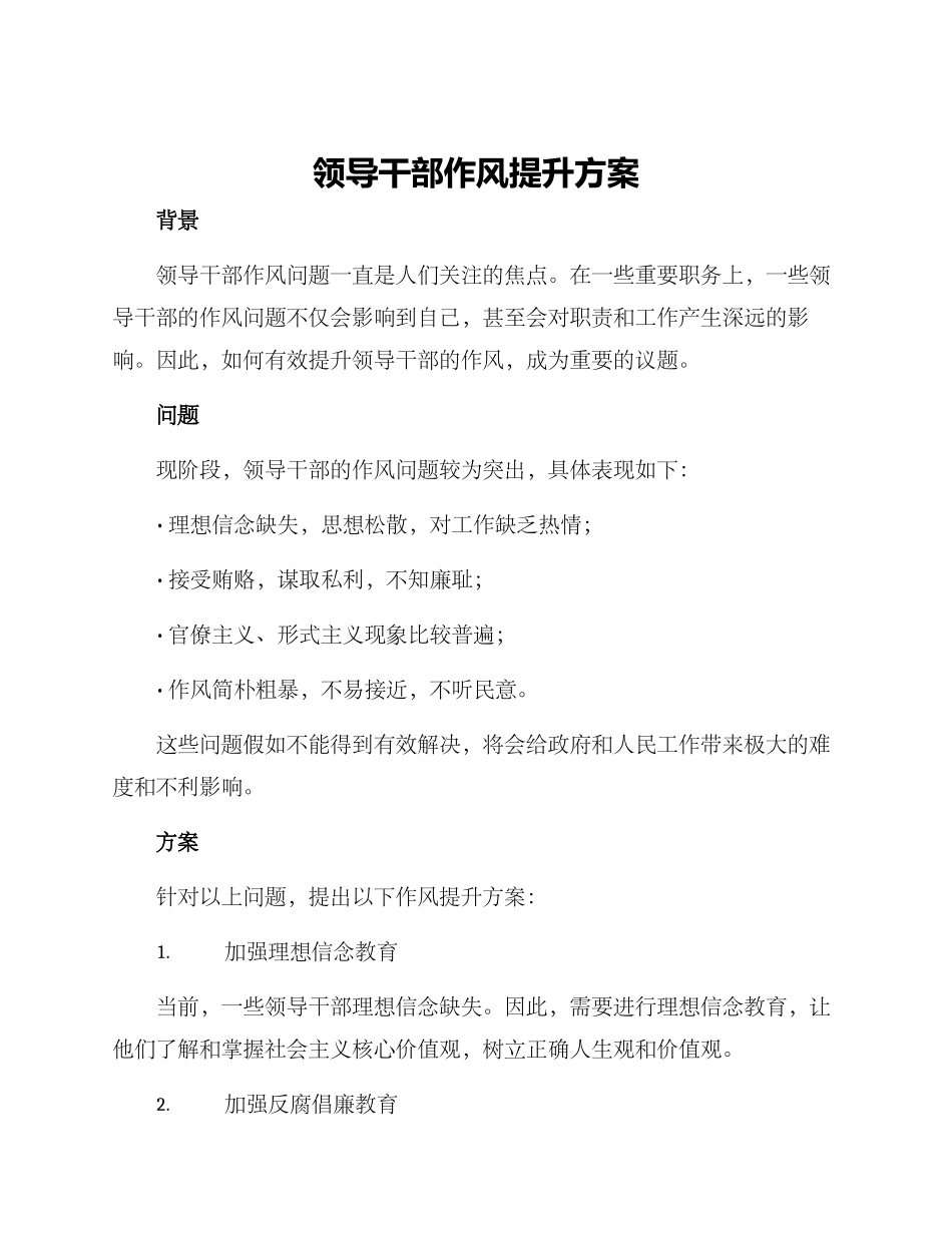 领导干部作风提升方案_第1页