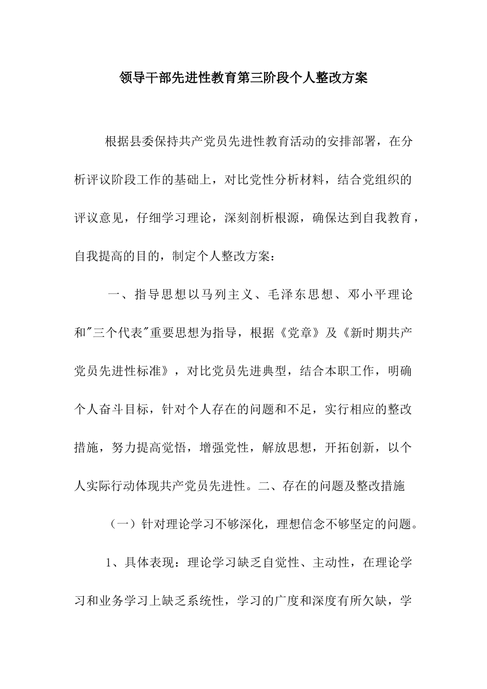 领导干部先进性教育第三阶段个人整改方案_第1页