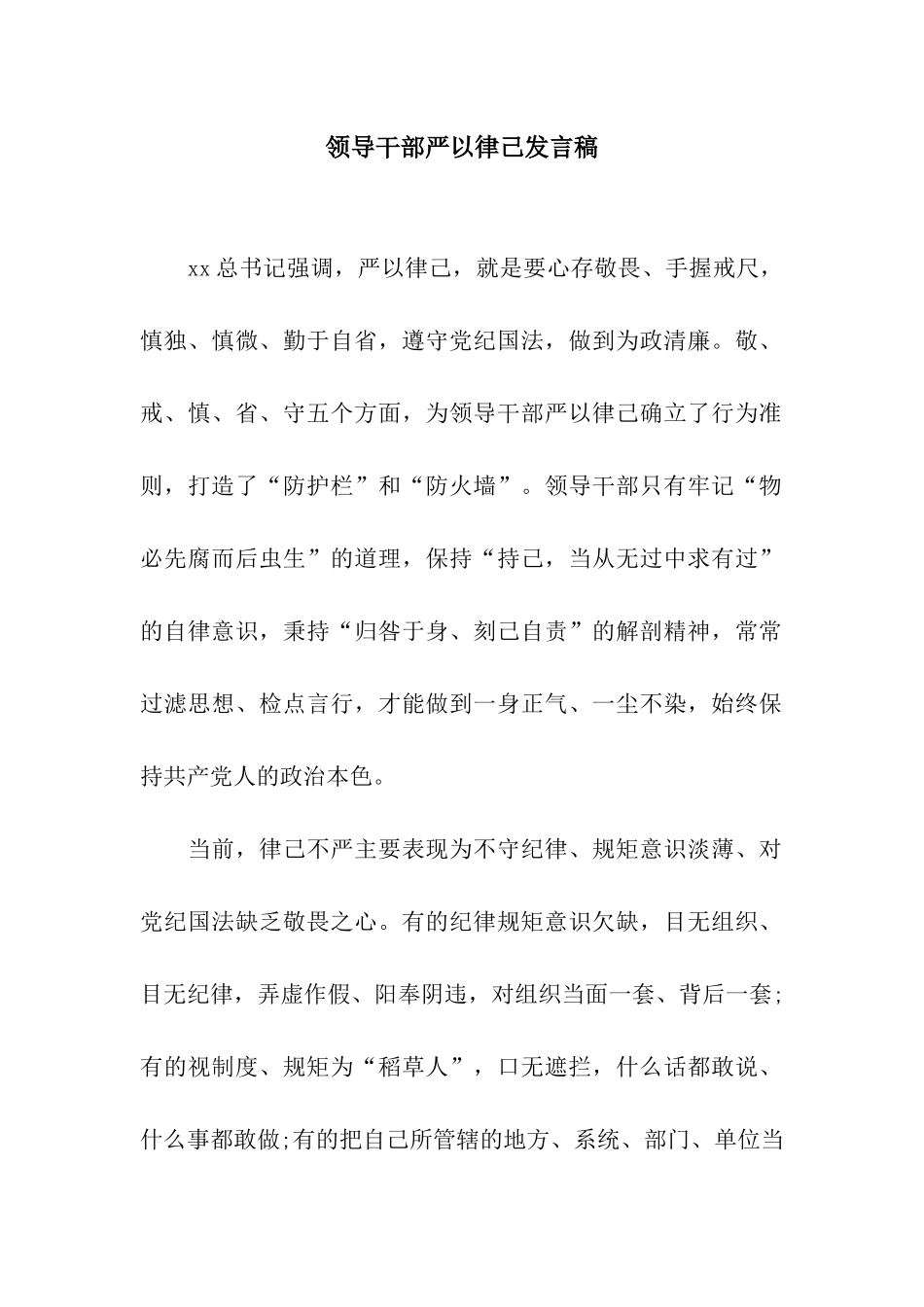 领导干部严以律己发言稿_第1页