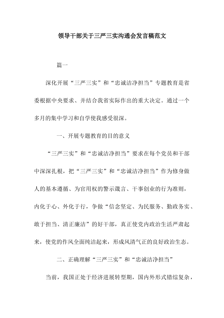 领导干部关于三严三实交流会发言稿范文_第1页