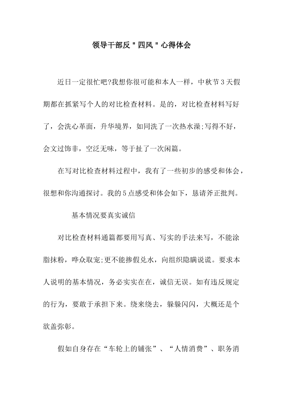 领导干部反＂四风＂心得体会_第1页