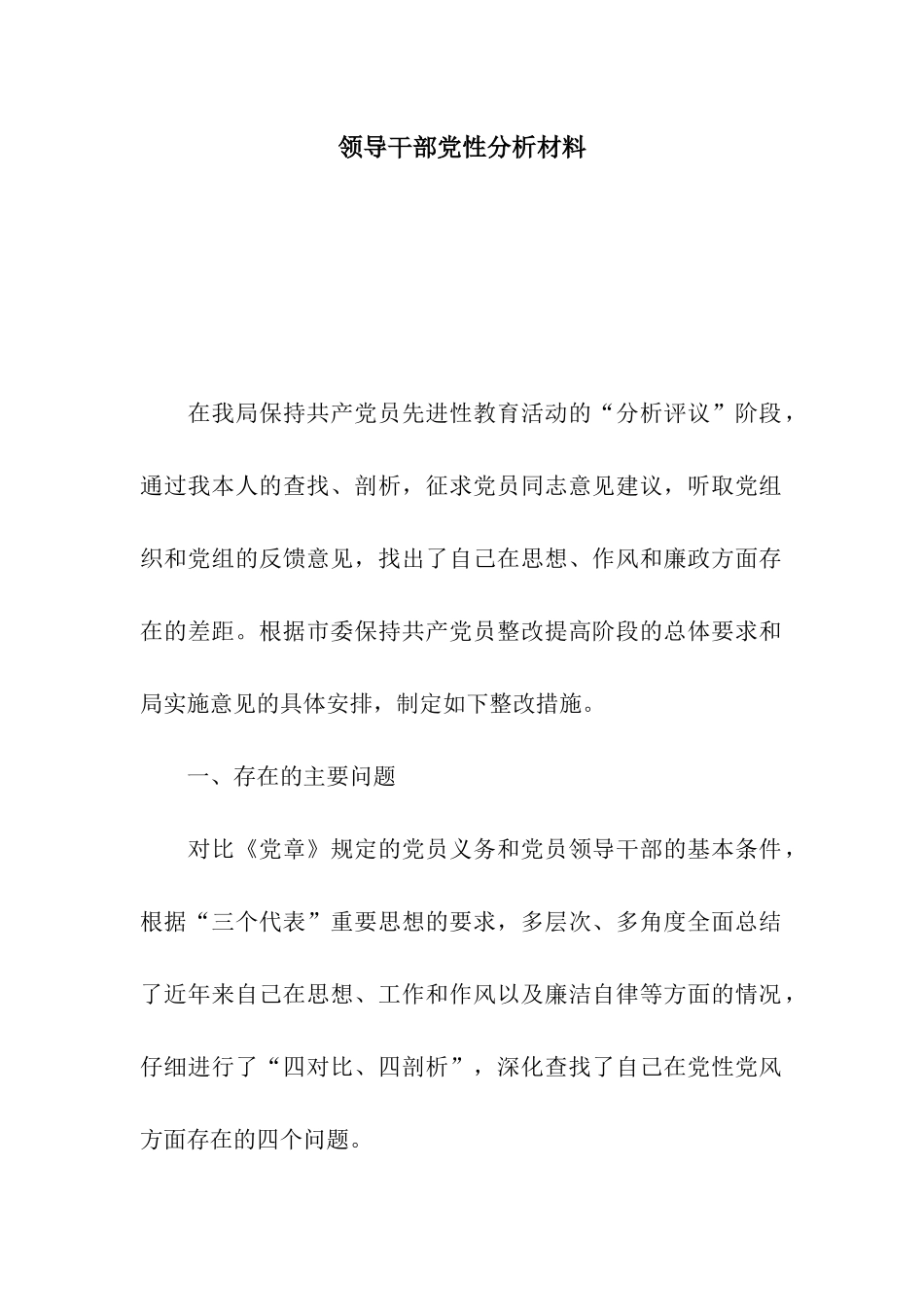 领导干部党性分析材料_第1页