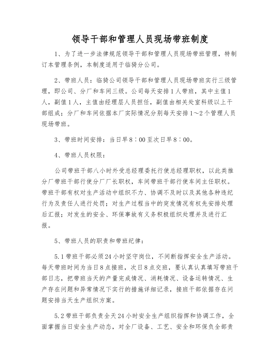 领导干部和管理人员现场带班制度_第1页