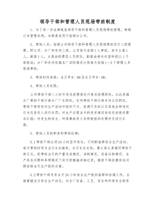 领导干部和管理人员现场带班制度