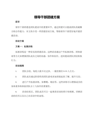领导干部团建方案