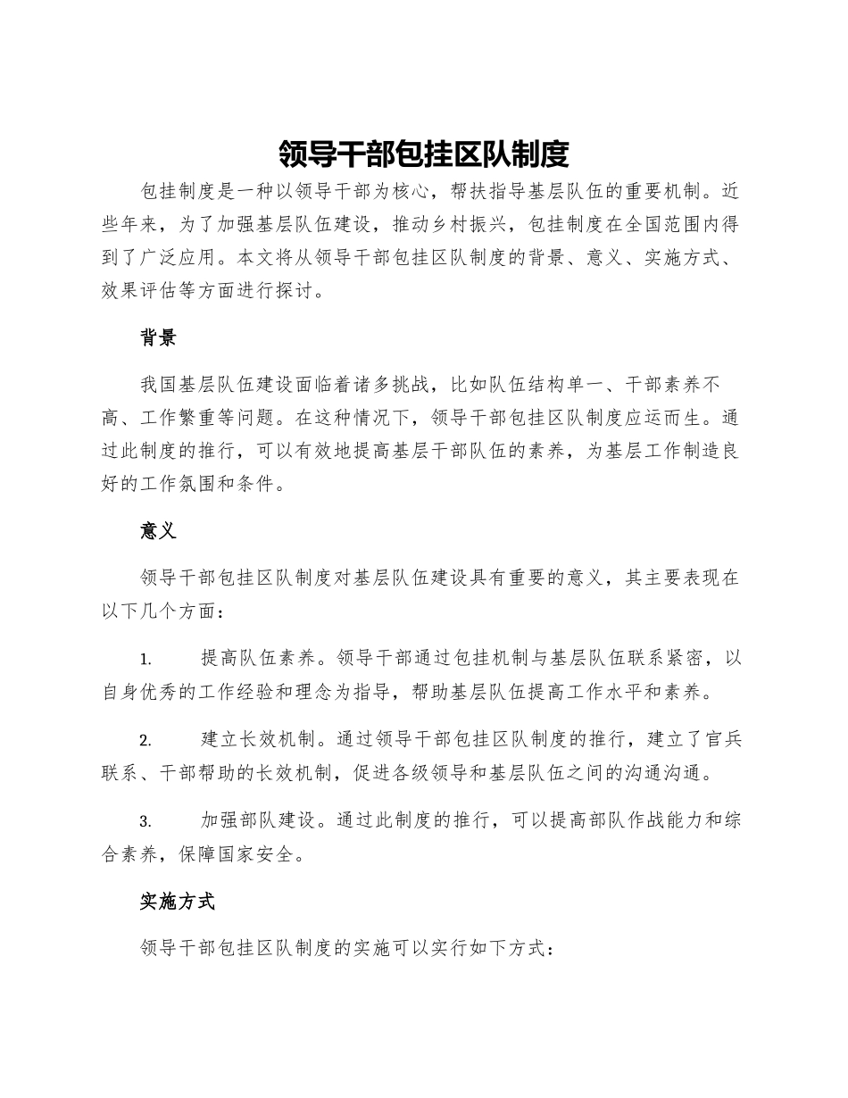 领导干部包挂区队制度_第1页