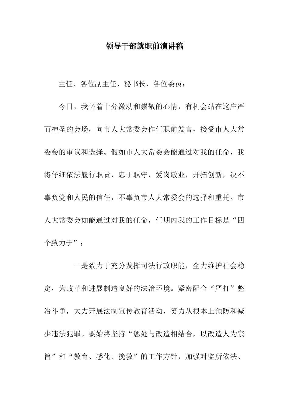 领导干部就职前演讲稿_第1页