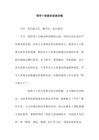 领导干部就职前演讲稿