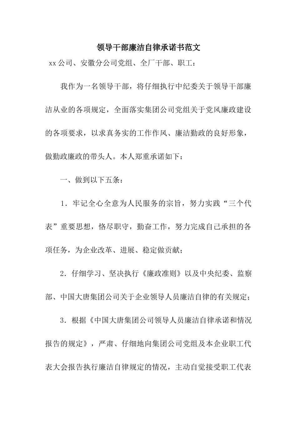 领导干部廉洁自律承诺书范文_第1页