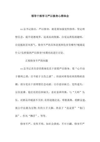 领导干部学习严以修身心得体会