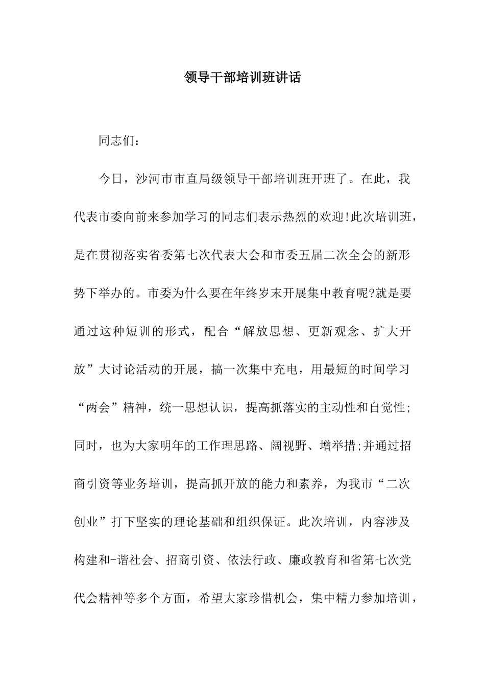 领导干部培训班讲话_第1页