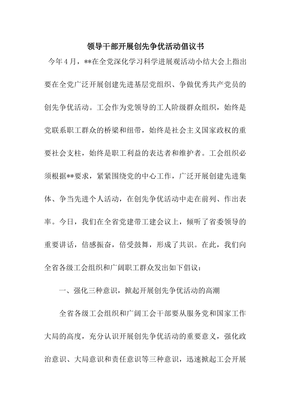 领导干部开展创先争优活动倡议书_第1页