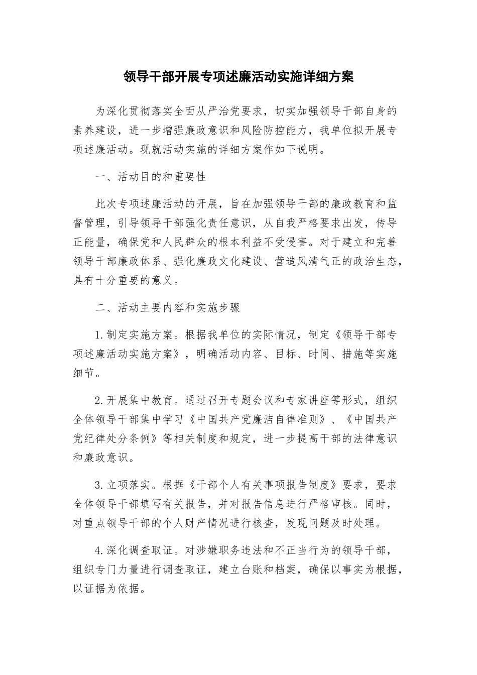 领导干部开展专项述廉活动实施详细方案_第1页