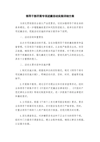 领导干部开展专项述廉活动实施详细方案