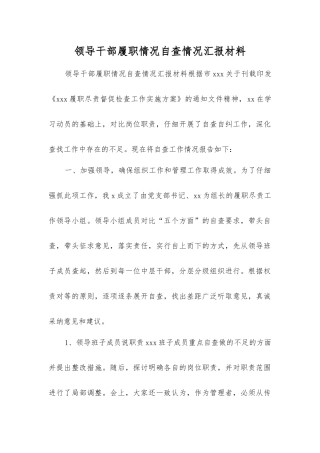 领导干部履职情况自查情况汇报材料