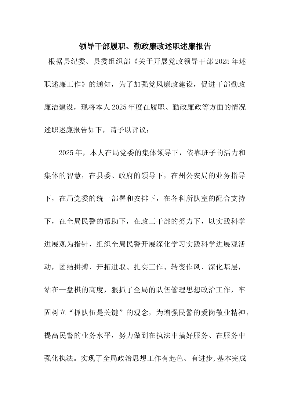 领导干部履职、勤政廉政述职述廉报告_第1页
