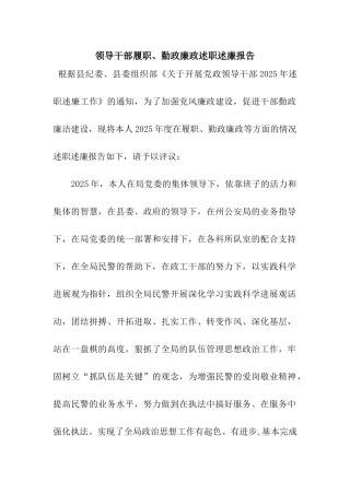 领导干部履职、勤政廉政述职述廉报告