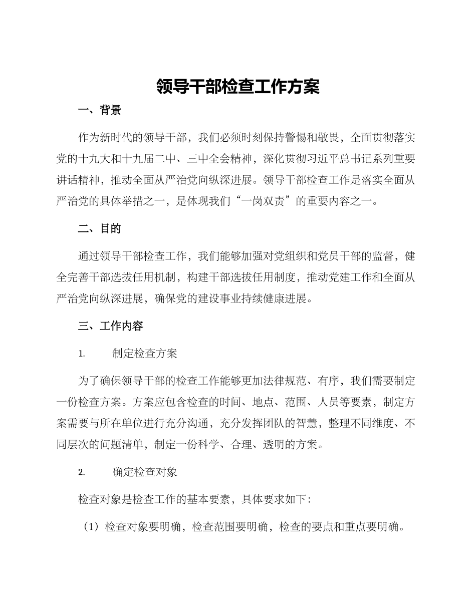 领导干部检查工作方案_第1页