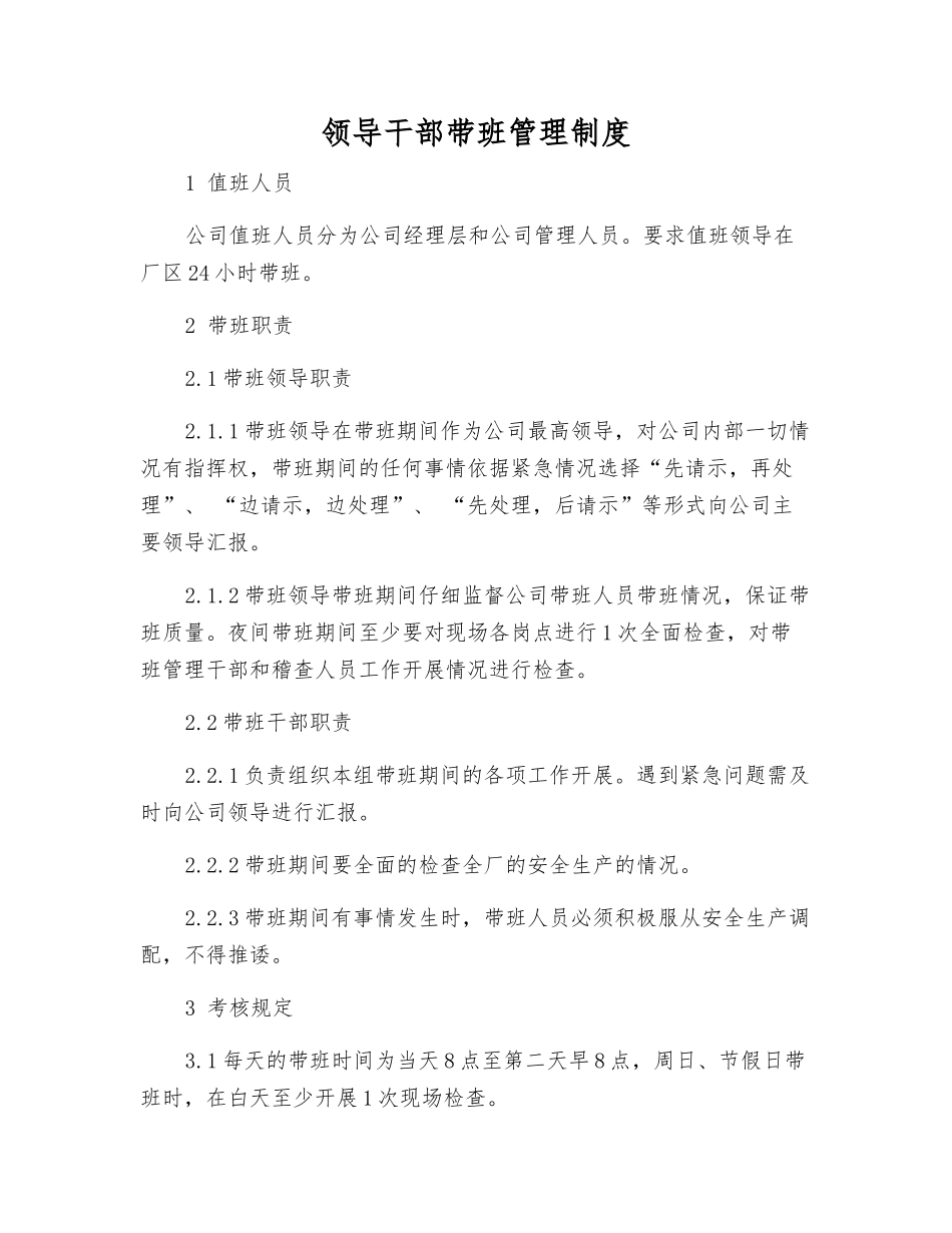 领导干部带班管理制度_第1页