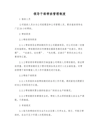 领导干部带班管理制度