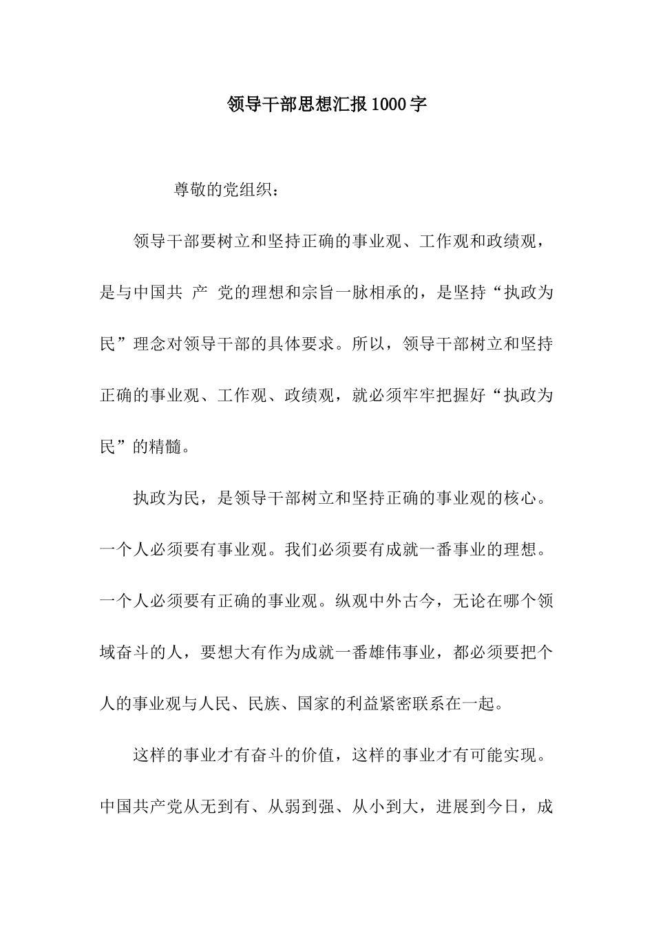 领导干部思想汇报1000字_第1页
