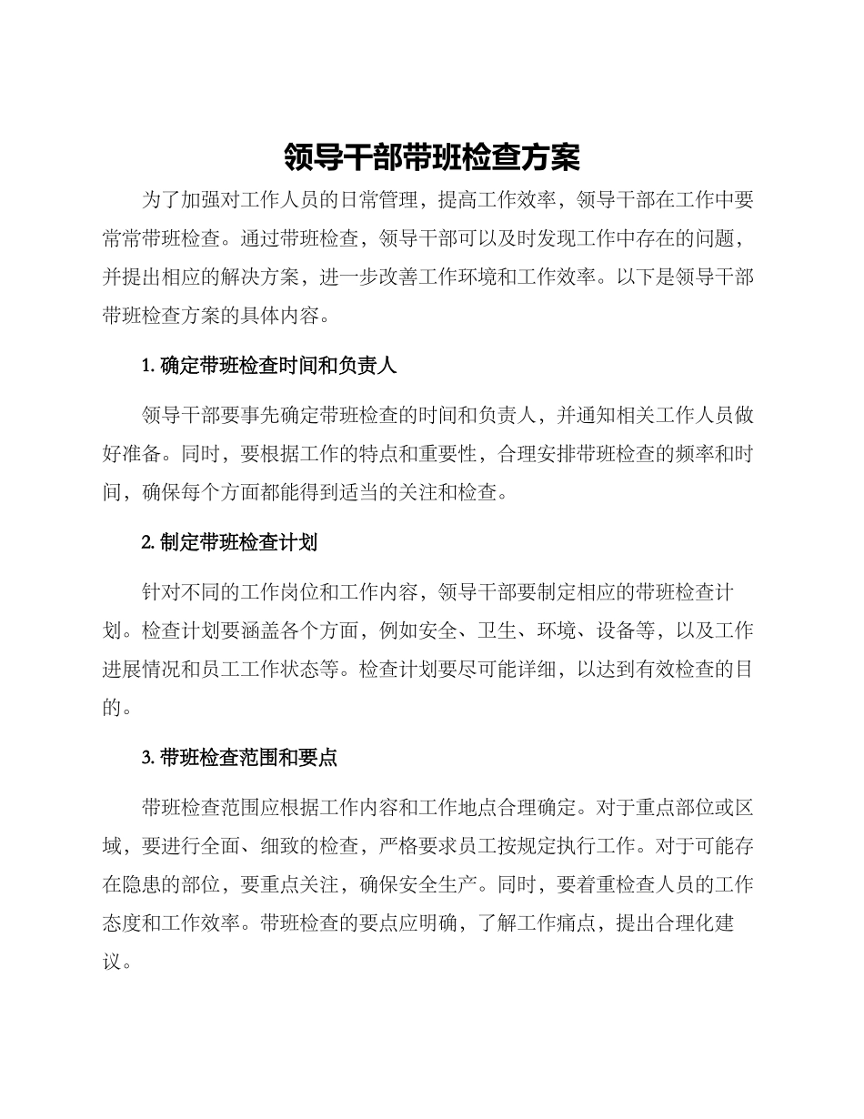 领导干部带班检查方案_第1页