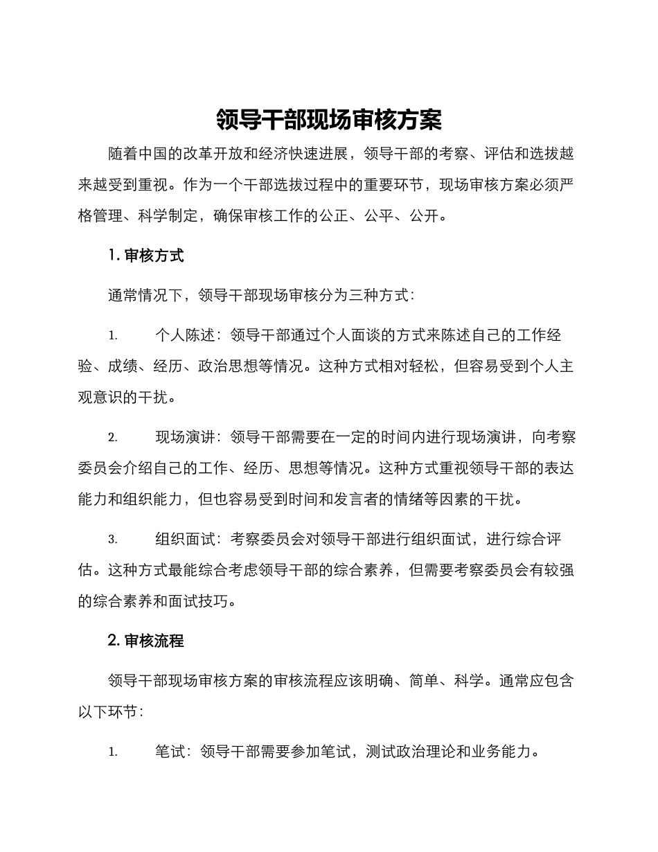 领导干部现场审核方案_第1页