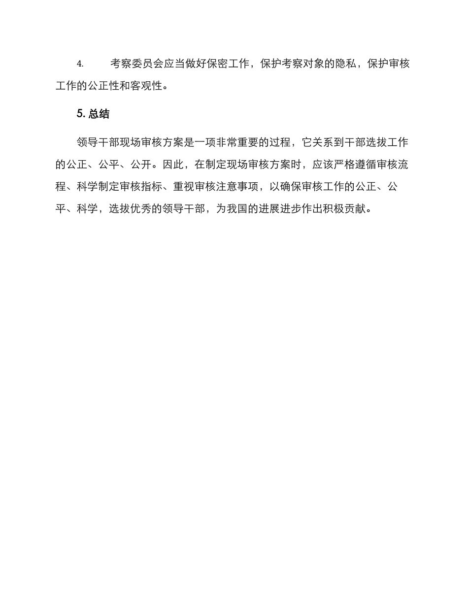 领导干部现场审核方案_第3页