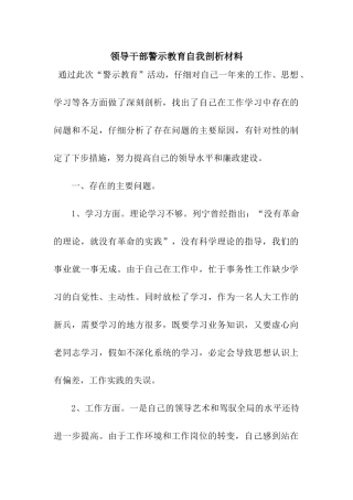 领导干部警示教育自我剖析材料
