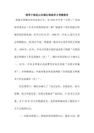 领导干部赴山东烟台等地学习考察报告