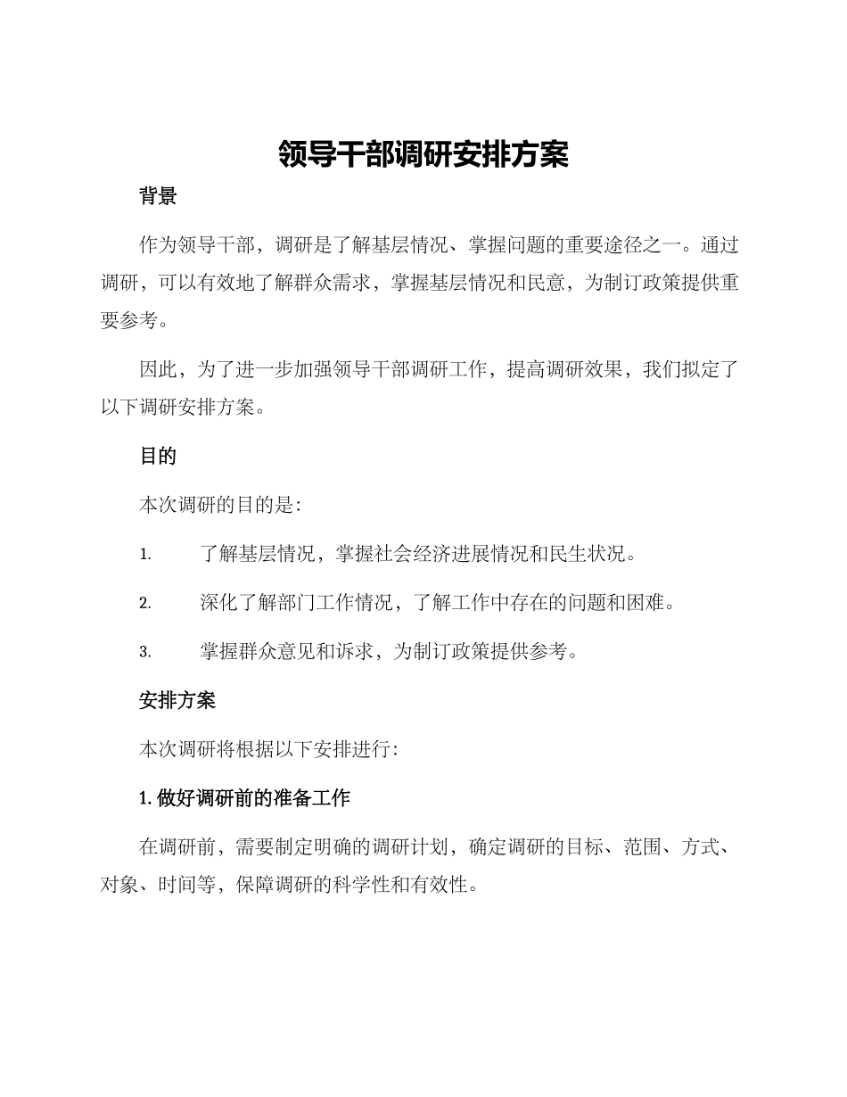 领导干部调研安排方案_第1页
