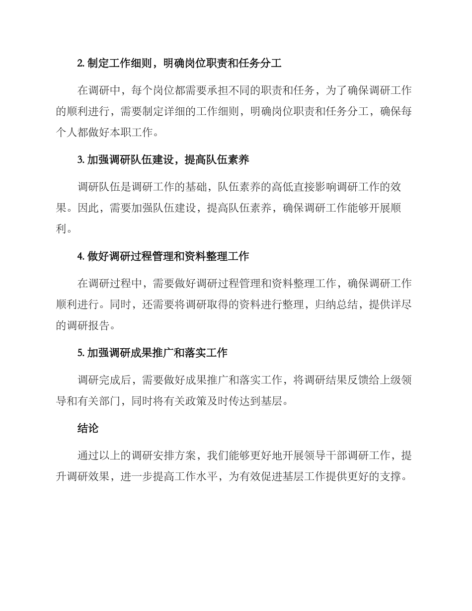 领导干部调研安排方案_第2页