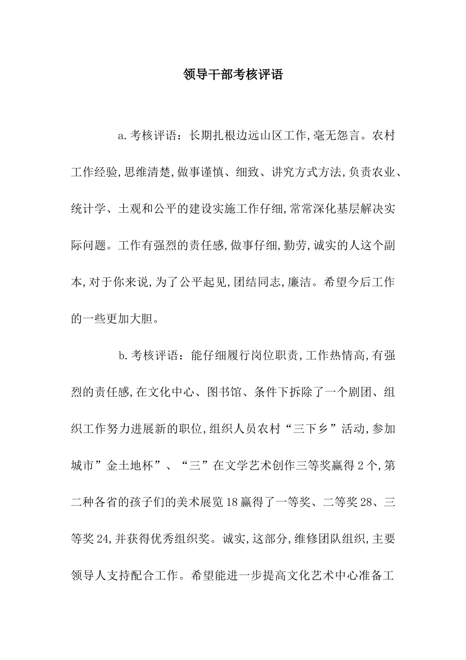 领导干部考核评语_第1页