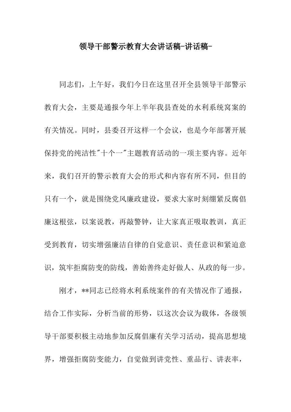 领导干部警示教育大会讲话稿-讲话稿-_第1页