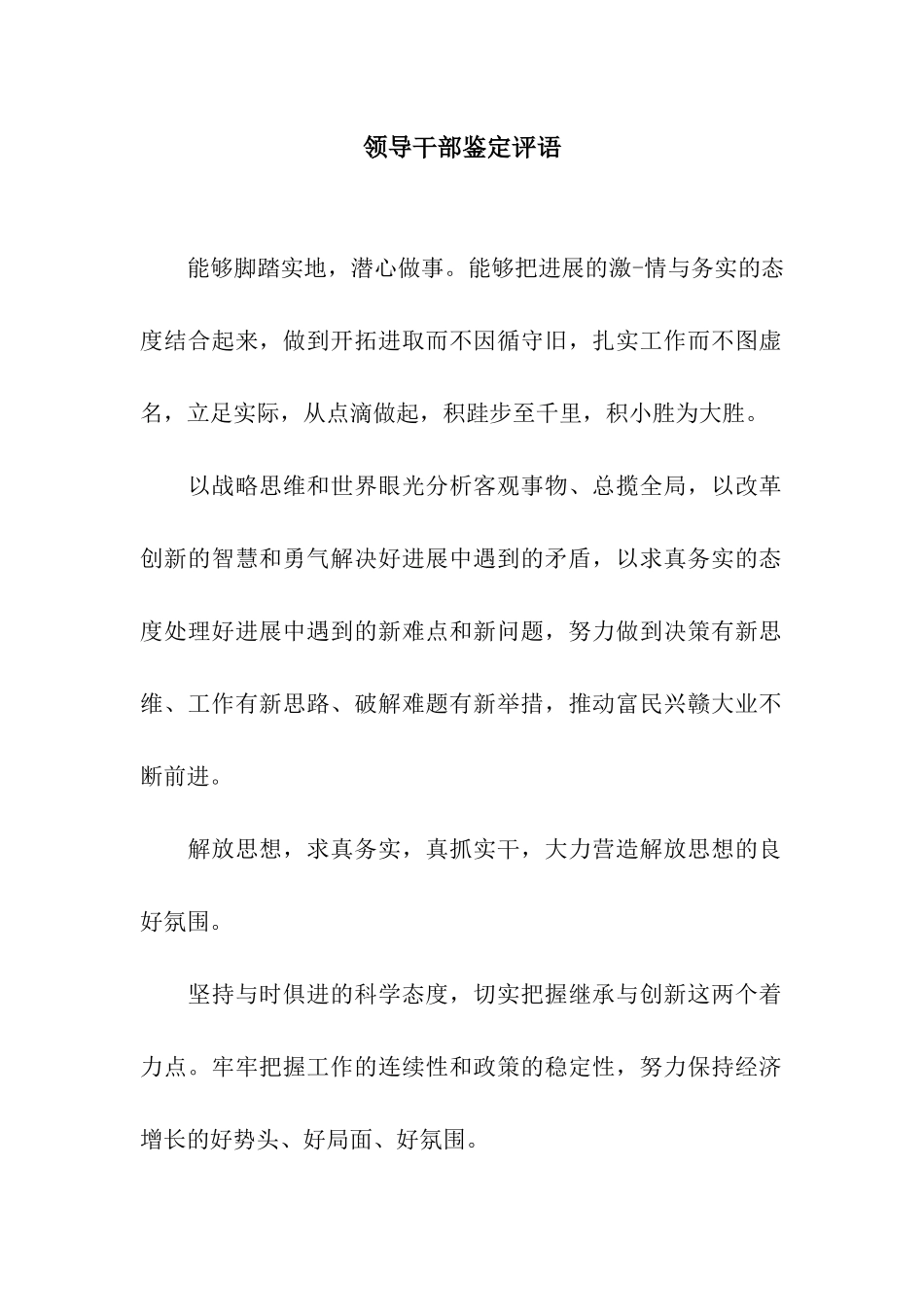 领导干部鉴定评语_第1页