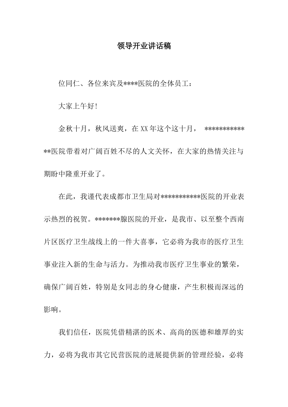 领导开业讲话稿_第1页