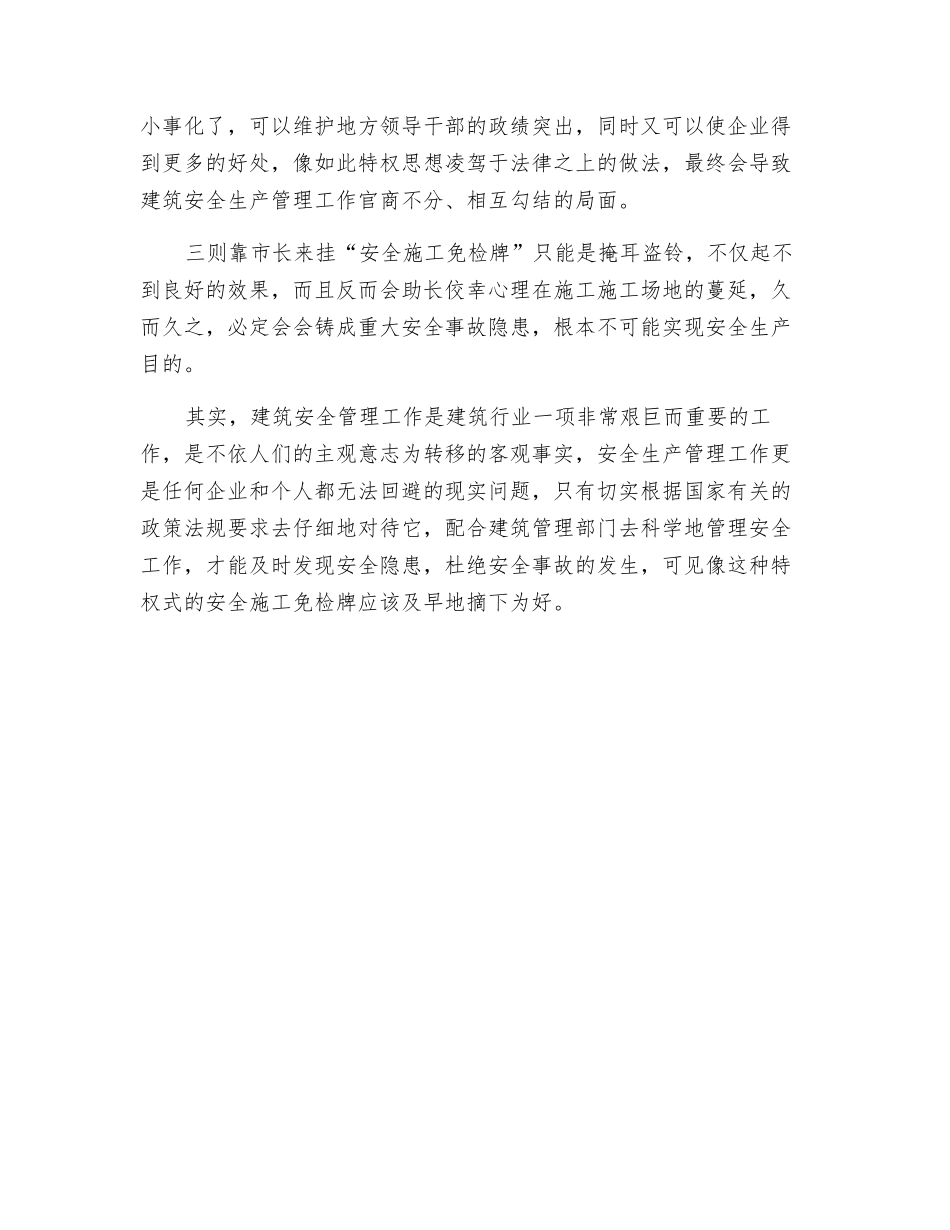 领导意志莫左右“安全施工免检牌”_第2页