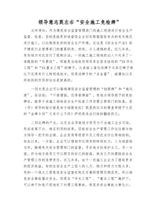 领导意志莫左右“安全施工免检牌”