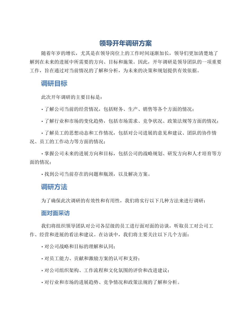 领导开年调研方案_第1页