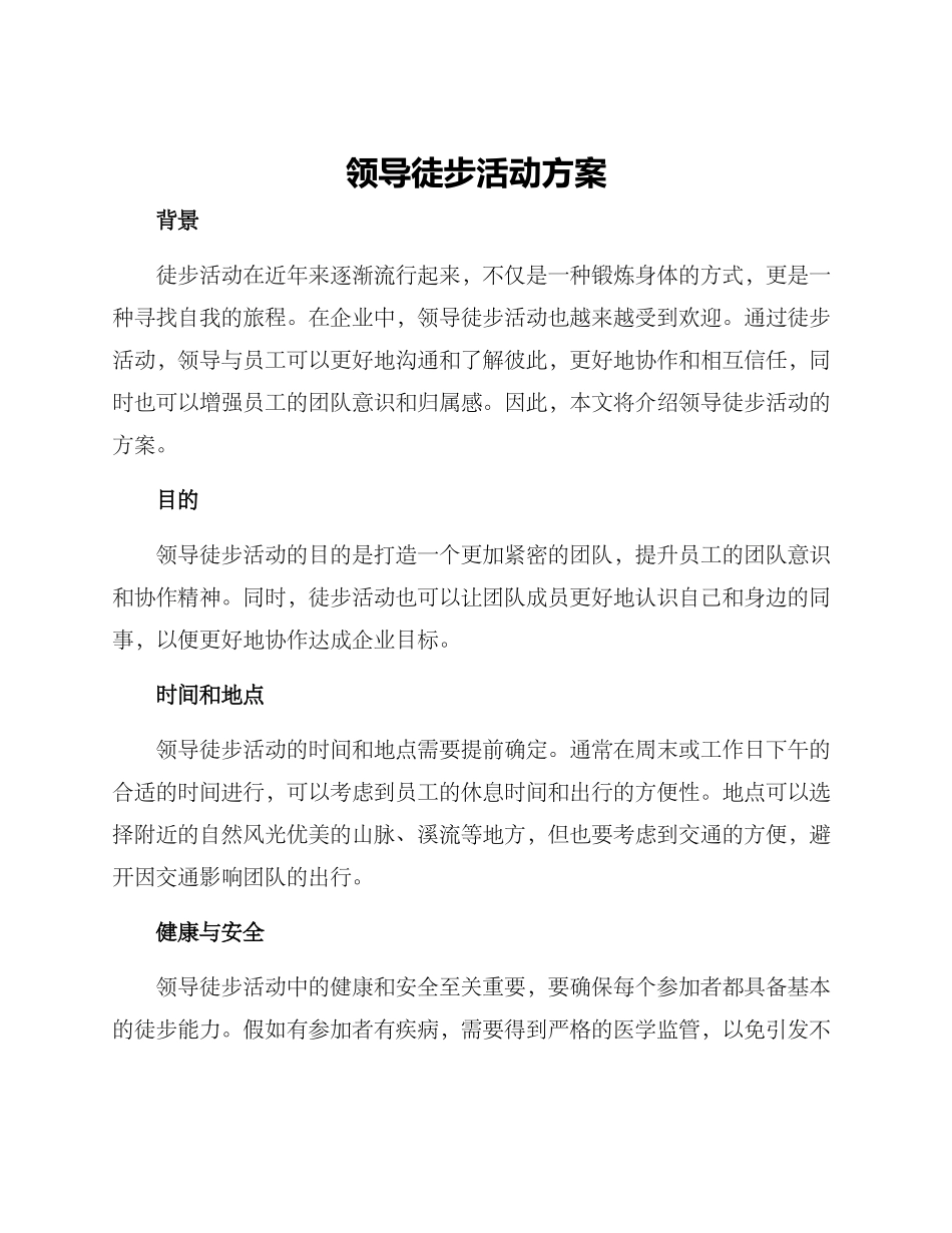 领导徒步活动方案_第1页
