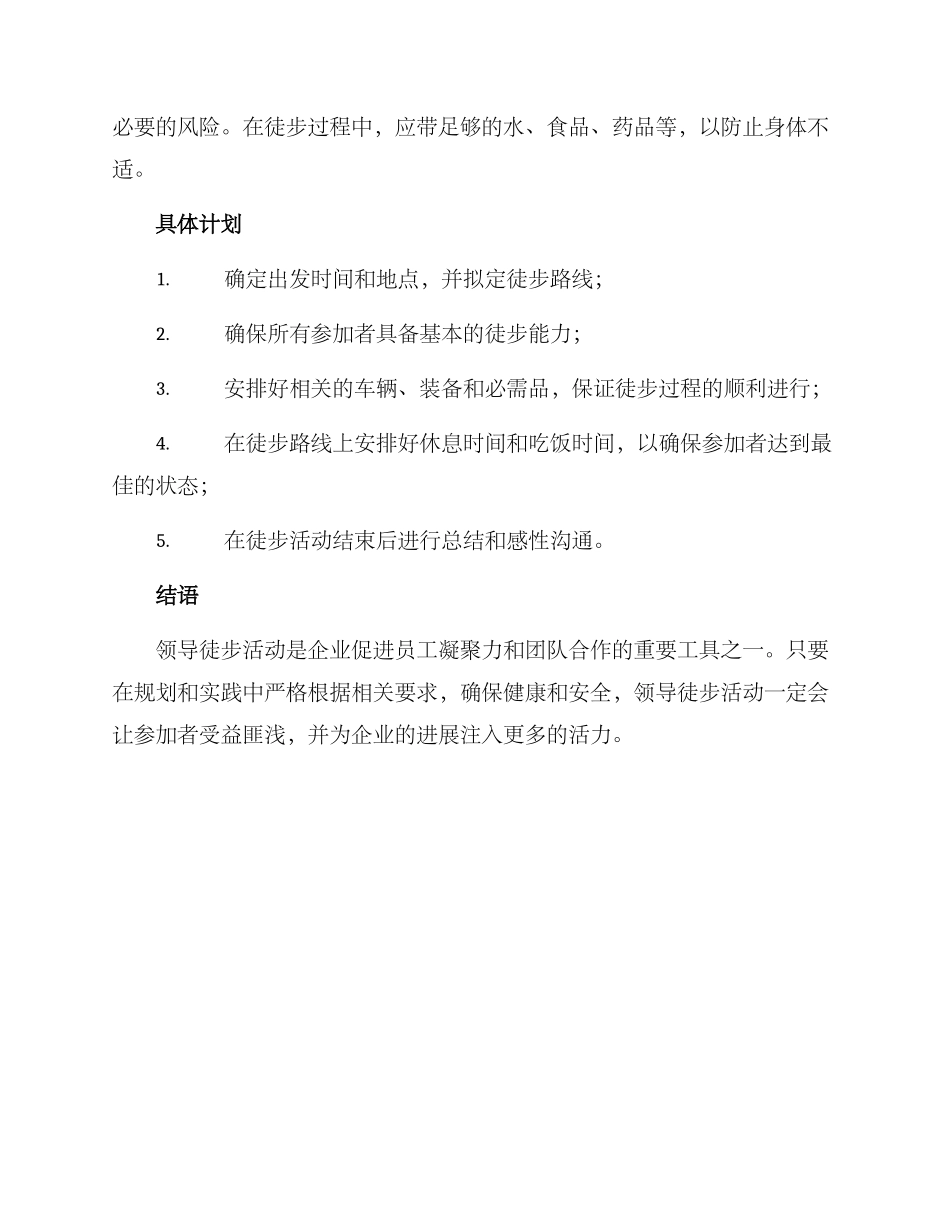 领导徒步活动方案_第2页