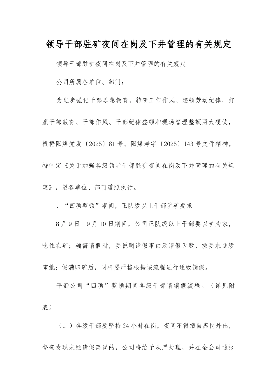 领导干部驻矿夜间在岗及下井管理的规定_第1页