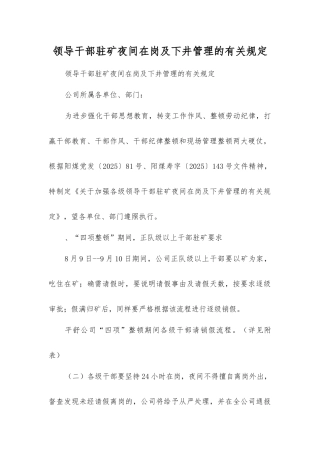领导干部驻矿夜间在岗及下井管理的规定