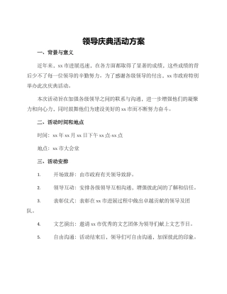 领导庆典活动方案