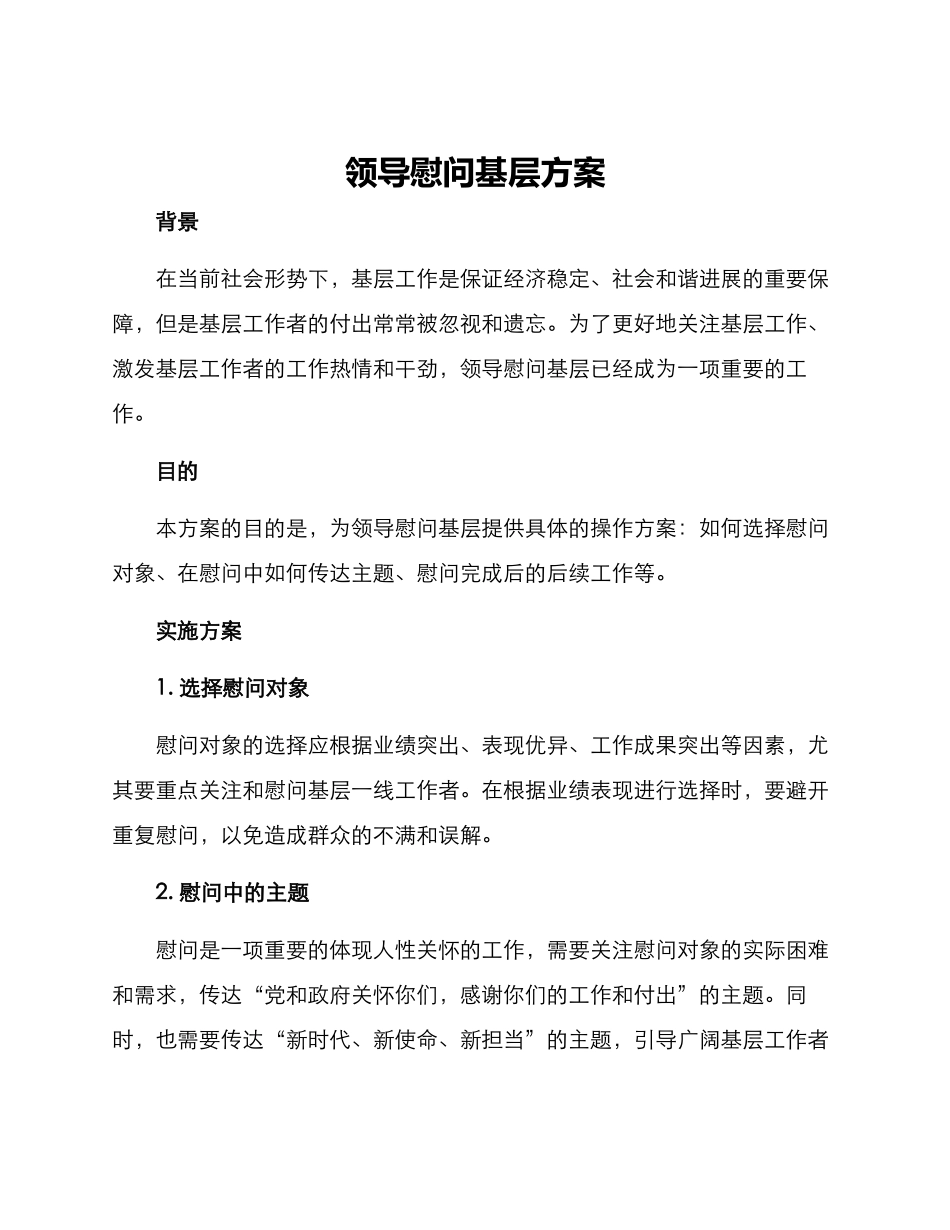 领导慰问基层方案_第1页