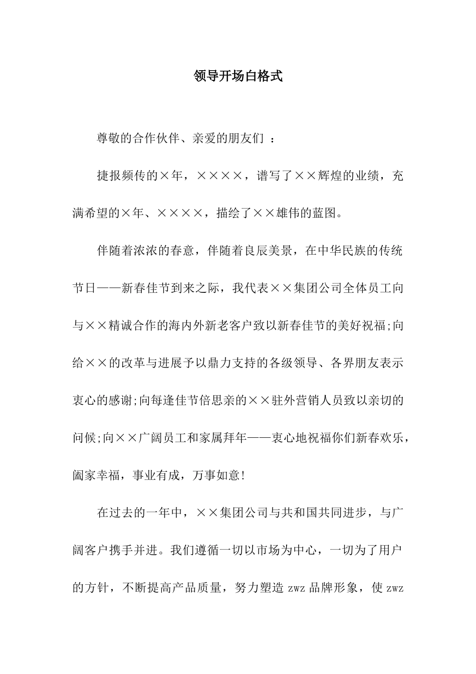 领导开场白格式_第1页