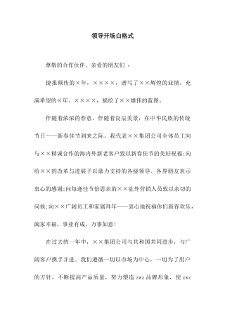 领导开场白格式