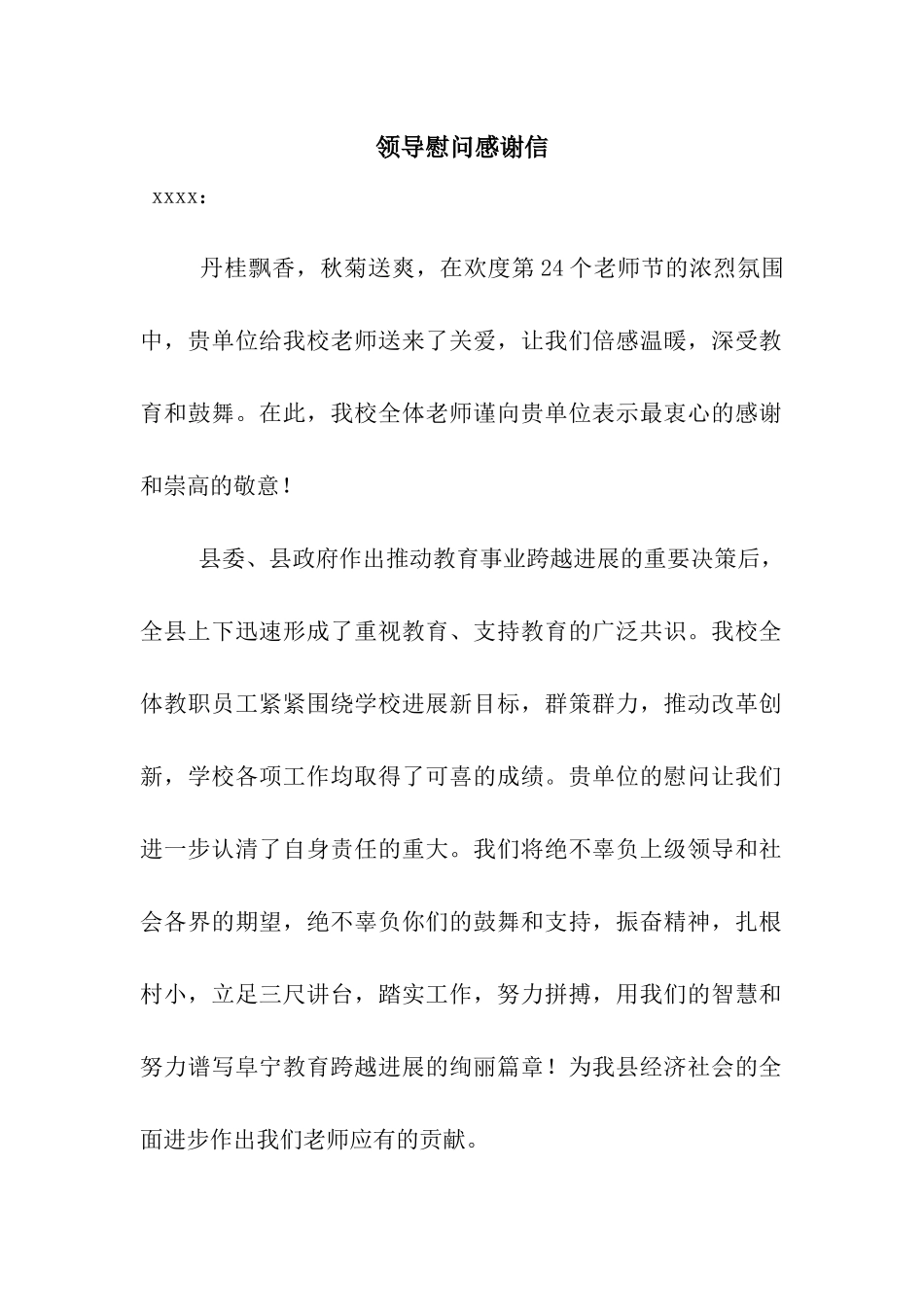 领导慰问感谢信_第1页
