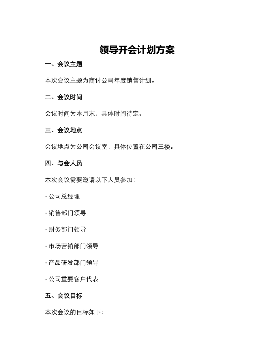 领导开会计划方案_第1页